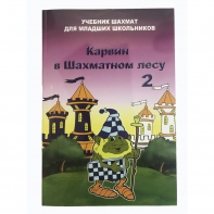 Барский В. "Карвин в Шахматном лесу. Учебник шахмат для младших школьников", Книга 2 - fgospostavki.ru - Полевской