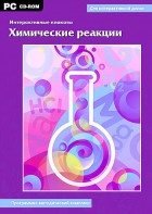 Интерактивные плакаты. Химические реакции. Программно-методический комплекс - fgospostavki.ru - Полевской