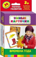 Карточки Домана "Времена года" - fgospostavki.ru - Полевской