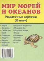 Раздаточные карточки "Мир морей и океанов" - fgospostavki.ru - Полевской