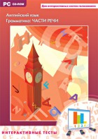 Интерактивные тесты. Английский язык. Грамматика: части речи - fgospostavki.ru - Полевской
