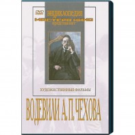 DVD "Водевили Чехова А.П. (на 2-х дисках)" - fgospostavki.ru - Полевской