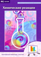 Интерактивные тесты. Химические реакции - fgospostavki.ru - Полевской