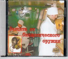 DVD "Защита от биологического оружия" - fgospostavki.ru - Полевской