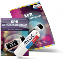 Конструктор рабочей программы для школьных дефектологов на USB - носителе - fgospostavki.ru - Полевской