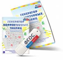 Генератор корректурных таблиц для развития внимания, профилактики и коррекции трудностей чтения и письма на USB - носителе - fgospostavki.ru - Полевской
