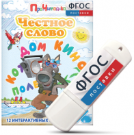 Игры для чтения слогов и простых слов "Честное слово" на USB - носителе - fgospostavki.ru - Полевской