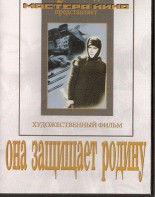 DVD художественный фильм "Она защищает родину" - fgospostavki.ru - Полевской