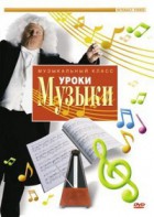 DVD "Уроки музыки" - fgospostavki.ru - Полевской