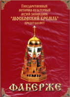 DVD "Московский Кремль: Фаберже" - fgospostavki.ru - Полевской