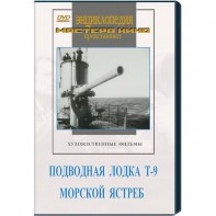 DVD художественный фильм "Подводная лодка Т-9. Морской ястреб" - fgospostavki.ru - Полевской