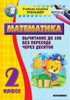 Тренажёр по математике. 2 класс. Вычитание до 100 без перехода через десяток - fgospostavki.ru - Полевской