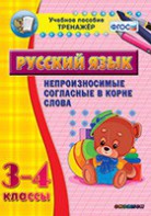Тренажёр по русскому языку. 3-4 классы. Непроизносимые согласные в корне слова - fgospostavki.ru - Полевской
