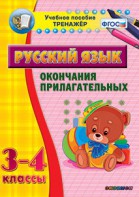 Тренажёр по русскому языку. 3-4 классы. Окончания прилагательных - fgospostavki.ru - Полевской