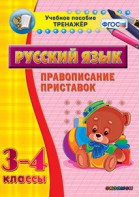 Тренажёр по русскому языку. 3-4 классы. Правописание приставок - fgospostavki.ru - Полевской