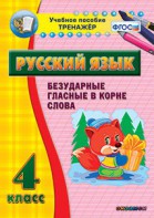 Тренажёр по русскому языку. 4 класс. Безударные гласные в корне слова - fgospostavki.ru - Полевской