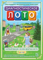 Диагностическое лото. Формирование основ безопасности у детей. Программно-методический комплекс - fgospostavki.ru - Полевской