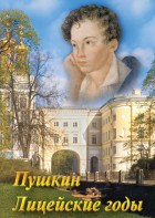 DVD "А.С. Пушкин. Лицейские годы" - fgospostavki.ru - Полевской