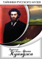 DVD "Кудесник света Архип Куинджи" - fgospostavki.ru - Полевской