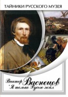 DVD "Виктор Васнецов: "Я только Русью жил"" - fgospostavki.ru - Полевской