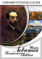 DVD "Исаак Левитан. Постижение любовью" - fgospostavki.ru - Полевской