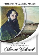 DVD "Вестник весны Алексей Саврасов " - fgospostavki.ru - Полевской
