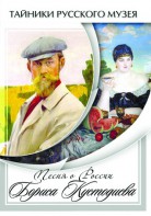 DVD "Песни о России Бориса Кустодиева" - fgospostavki.ru - Полевской