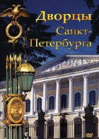DVD "Дворцы Санкт-Петербурга" - fgospostavki.ru - Полевской