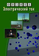 DVD "Физика. Электрический ток" - fgospostavki.ru - Полевской