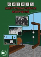 DVD "Физика. Электромагнитное излучение" - fgospostavki.ru - Полевской