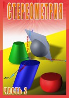 DVD "Стереометрия Часть 2 (11 класс)" - fgospostavki.ru - Полевской