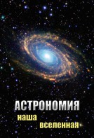 DVD "Астрономия. Наша Вселенная" - fgospostavki.ru - Полевской