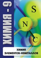 DVD "Химия 9 класс. Химия элементов - неметаллов" - fgospostavki.ru - Полевской