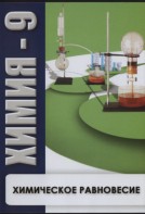 DVD "Химия 9 класс. Химическое равновесие." - fgospostavki.ru - Полевской