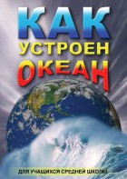 DVD "Как устроен океан" - fgospostavki.ru - Полевской