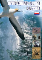 DVD "Природные зоны России" - fgospostavki.ru - Полевской