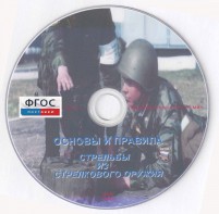 DVD "Основы и правила стрельбы из стрелкового оружия" - fgospostavki.ru - Полевской