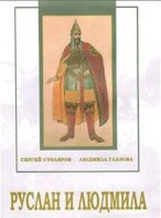 DVD "Руслан и Людмила (музыкальный фильм-сказка) Музыка М.И.Глинки" - fgospostavki.ru - Полевской