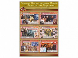 Стенды "Великая Отечественная война от Бреста до Берлина" - fgospostavki.ru - Полевской