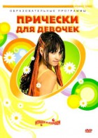 DVD "Прически для девочек" - fgospostavki.ru - Полевской