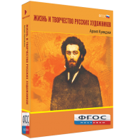 Медиа Коллекция "Жизнь и творчество русских художников. Архип Куинджи" - fgospostavki.ru - Полевской