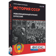 Медиа Коллекция "История СССР. Революционный кризис в России" - fgospostavki.ru - Полевской