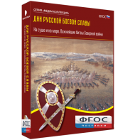 Медиа Коллекция "Дни русской боевой славы. На суше и на море. Важнейшие битвы Северной войны" - fgospostavki.ru - Полевской