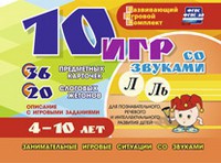 Развивающий игровой комплект "10 игр со звуками Л, Ль" - fgospostavki.ru - Полевской