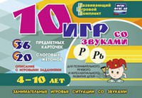 Развивающий игровой комплект "10 игр со звуками Р, Рь" - fgospostavki.ru - Полевской