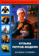 DVD "Кузьма Петров-Водкин. Вселенная художника" - fgospostavki.ru - Полевской