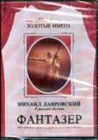 DVD "Фантазер" фильм-балет по мотивам оперы «Порги и Бесс» - fgospostavki.ru - Полевской