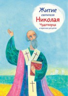 Житие святителя Николая Чудотворца в пересказе для детей - fgospostavki.ru - Полевской
