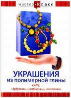 DVD "Мастер-класс. Украшения из полимерной глины. CANE. «Арбузики», «лимончики», «листочки»" - fgospostavki.ru - Полевской