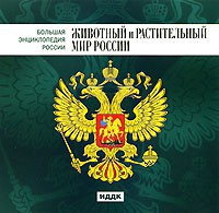 CD "Большая Энциклопедия России. Животный и растительный мир России" - fgospostavki.ru - Полевской